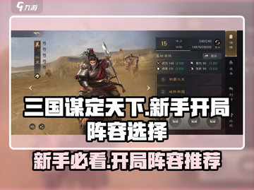 三国谋定天下🔥新手必看！开局阵容这样选➡稳赢截图1