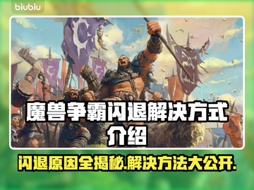 魔兽争霸闪退真相大揭秘！💥游戏党必看🔥截图1