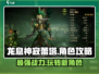 龙息神寂蕾塔🔥超全玩法攻略来了！⚡