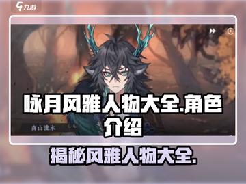 咏月风雅人物大全，揭秘游戏《月影传说》🔥截图1