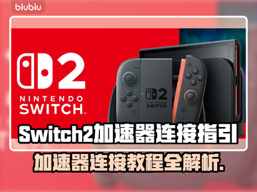 Switch2连不上加速器？❌教你一招搞定连接问题！⚡截图1