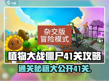 植物大战僵尸杂交版41关🔥超简单通关攻略来啦！截图1