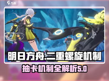 二重螺旋抽卡机制大揭秘！游戏党必看🔥截图1
