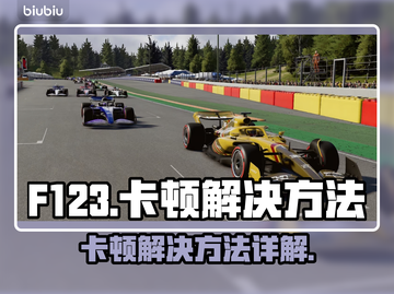 F123卡顿别慌！🔥手游流畅秘籍⚡截图1