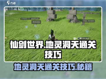 仙剑世界地灵洞天🔥通关秘籍✨轻松过关！截图1