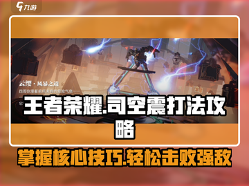 王者荣耀🔥星之破晓：云缨对决司空震打法攻略✨截图1