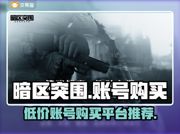 暗区突围账号🔥低价平台推荐，省钱必备！截图1