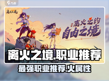 🔥离火之境：必玩职业大曝光！🎮截图1