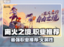 🔥离火之境：必玩职业大曝光！🎮
