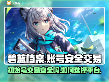 碧蓝档案🔥初始号交易安全平台分享🎉截图1