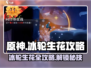 原神：归龙潮冰轮生花🔥超简单完成攻略！