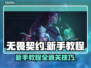 无畏契约新手必看🔥快速通关教程⚡