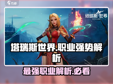塔瑞斯世界🔥三大职业强势解析，玩就完事了！截图1