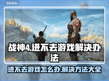 战神4进不去？❌教你一招轻松解决🔥截图1