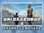 战神4进不去？❌教你一招轻松解决🔥
