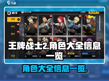 王牌战士2🔥全角色大揭秘！💥截图1