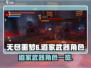 无尽噩梦6🔥道家武器角色大揭秘！🎮