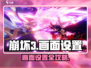 🎮崩坏3第二部手机画面设置全攻略！✨