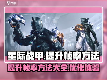 星际战甲手游帧率🔥提升秘籍，流畅爽玩✅截图1