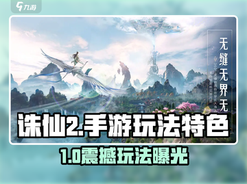 🎮诛仙2手游爆火！玩法特色全解析🔥截图1