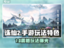🎮诛仙2手游爆火！玩法特色全解析🔥