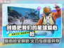 《创造吧！星球爱心枪爆火出圈💥》
