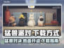 猛兽派对下载方法💡电脑手机都能玩🎉