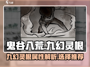 鬼谷八荒手游九幻灵根🔥超强解析来啦！截图1