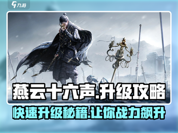 燕云十六声🔥升级攻略：快速提升战力秘籍！截图1