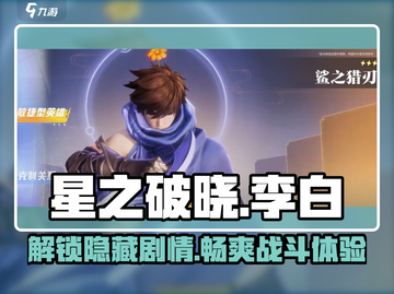 游戏名：星之破晓  
标题：李白小传玩法大起底！🔥星之破晓必看攻略✨截图1