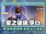 游戏名：星之破晓  
标题：李白小传玩法大起底！🔥星之破晓必看攻略✨