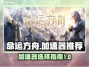 命运方舟加速器推荐💥玩国服必看！🚀截图1