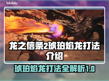 龙之信条2🔥琥珀焰龙打法超详细攻略🎉截图1
