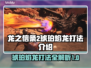 龙之信条2🔥琥珀焰龙打法超详细攻略🎉