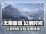 无限暖暖🔥公测时间曝光，官方定档来了！