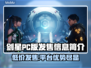 剑星PC版发售价格曝光！🔥平台简介了解一下🚀