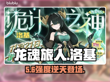 🔥龙魂旅人洛基强度炸裂！💥截图1
