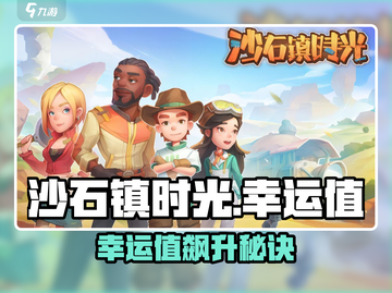 🎮《沙石镇时光》幸运值飙升秘诀！截图1