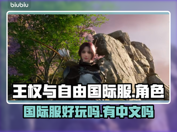 王权与自由国际服🔥有中文吗？玩了就懂！截图1
