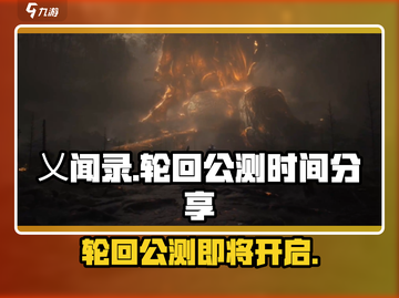 乂闻录轮回公测时间🔥抢先爆料！游戏迷必看👇截图1