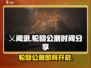 乂闻录轮回公测时间🔥抢先爆料！游戏迷必看👇