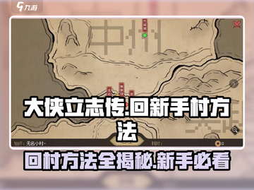 大侠立志传：快速返回无名小村🔥新手必看！截图1