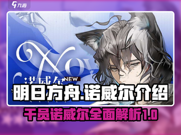 明日方舟：诺威尔超强解析，不看后悔💡截图1