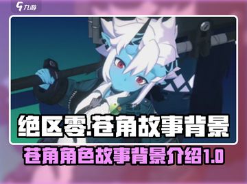绝区零：苍角故事背景🔥人设一览🎮截图1