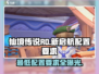 仙境传说RO新启航配置要求💥低配党也能畅玩！🎮