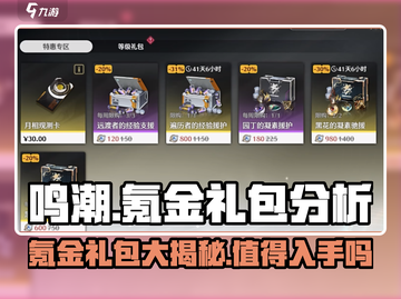 鸣潮💥氪金礼包大揭秘！💰值得入手吗？截图1
