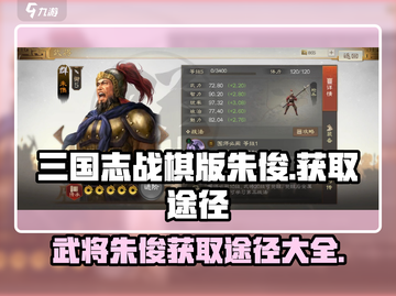 三国志战棋版🔥朱俊获取全攻略💡截图1