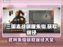 三国志战棋版🔥朱俊获取全攻略💡