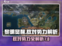 黎明觉醒生机：揭秘游戏中最强敌对势力🔥