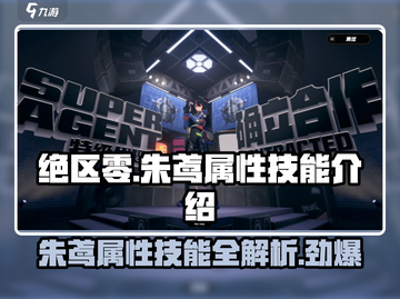 绝区零🔥朱鸢属性技能全解析！新手必看💥截图1